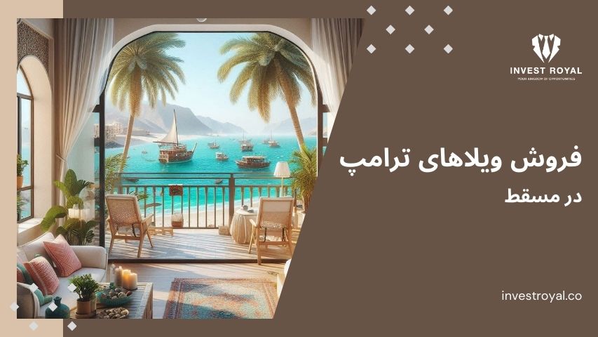 فروش ویلاهای ترامپ در مسقط