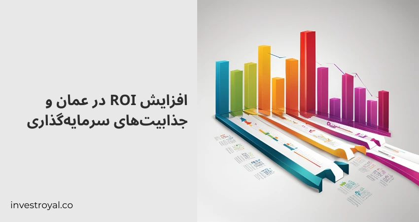 افزایش سرمایه گذاری