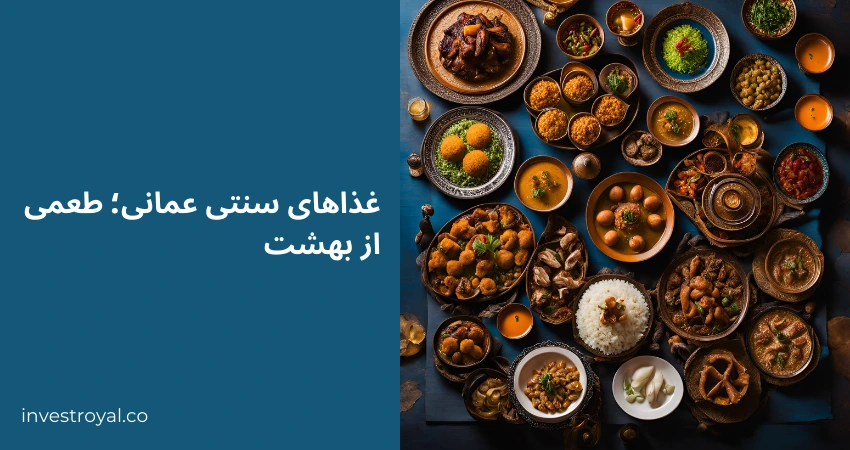 غذاهای سنتی عمانی