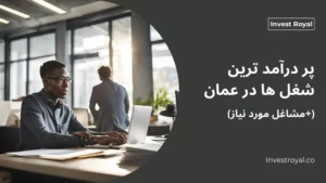 پردرآمدترین شغل ها در عمان