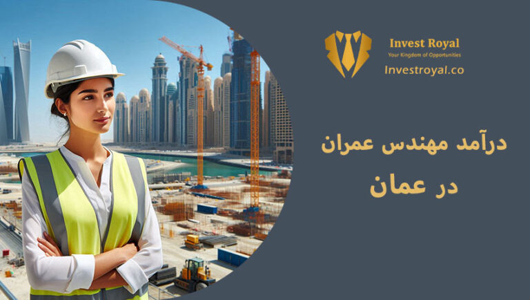 درآمد مهندس عمران در عمان