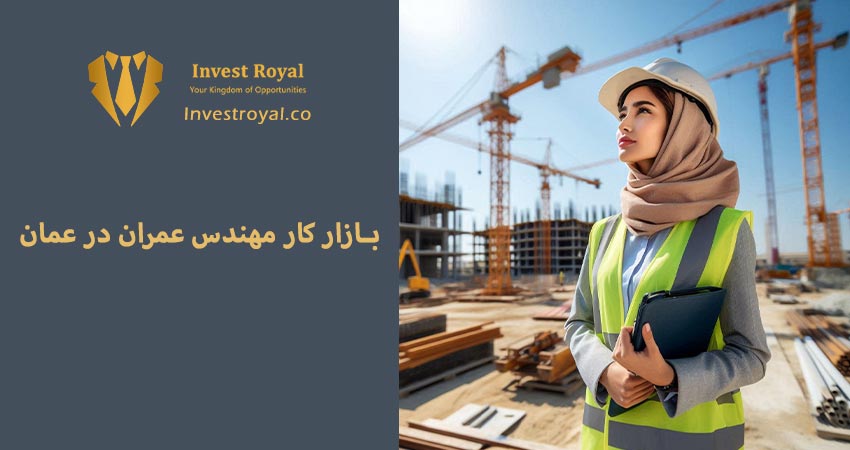 بازار کار مهندس عمران در عمان